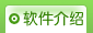 软件介绍