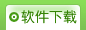 软件下载
