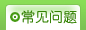 常见问题