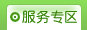 服务专区