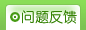 问题反馈
